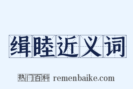 缉睦近义词是什么意思的图片